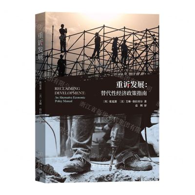 [N]重诉发展--替代性经济政策指南-9787100218498
