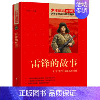 [正版]雷锋的故事书 小学生革命传统教育读本 二年级三年级小学生课外书儿童读物6-7-8-10岁少儿书籍图书故事书红色经