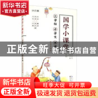 正版 三字经 千字文 百家姓:注音全译本 何山石,何于斯译著 湖北