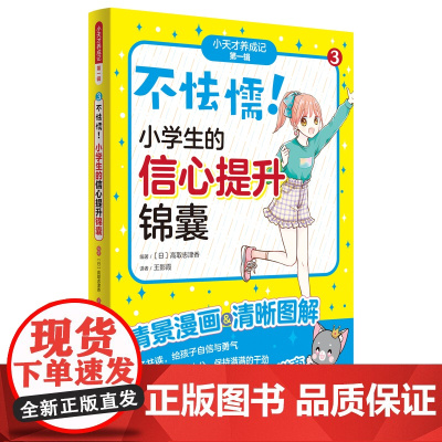 不怯懦!小学生的信心提升锦囊(“小学霸养成记” 第一辑③)