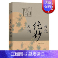 [正版]历代绝妙好词(精装) 唐宋词鉴赏辞典/元明清词鉴赏辞典/历代女性诗词鉴赏辞典等汇编 古诗词鉴赏 国学 图书籍 上