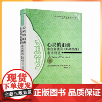 正版 心灵的泪滴:来自富饶的《玛斯纳维》鲁米精选 奥斯曼·努日·托普巴希著谭卉颖译 心灵的写照 镜中的骗局宗教文化出
