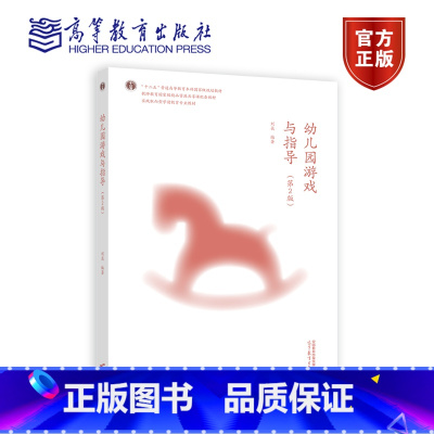 刘焱]幼儿园游戏与指导 第二版 [正版]幼儿园游戏与指导 第二版 刘焱 学前教育评价 幼儿园游戏与指导