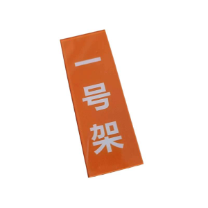 鑫睿辉 磁吸亚克力标识牌(加厚) 200*70mm 块