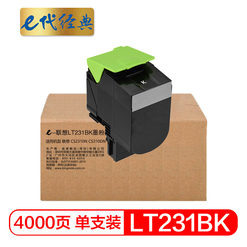 e代经典 LT231BK墨粉盒黑色 适用联想CS2310N CS3310DN打印机