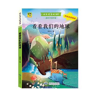 正版新书]快乐读书吧推荐四年级下册 看看我们的地球(彩色)李四