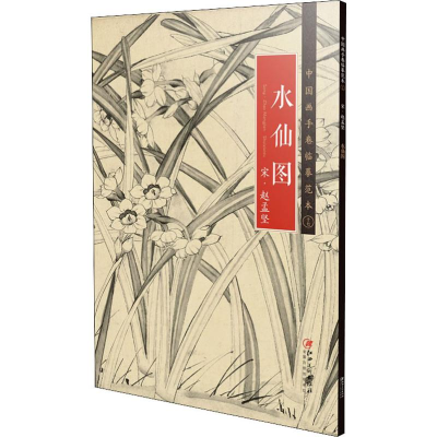 [M]水仙图 宋·赵孟坚-9787548071006