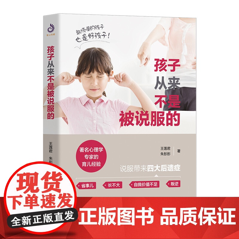 孩子从来不是被说服的 教育孩子的书亲子教育儿童心理学教育书籍育儿书籍0-3-6岁如何说孩子才会听家庭教育书籍