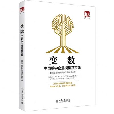 [N]变数(中国数字企业模型及实践)-9787301313718