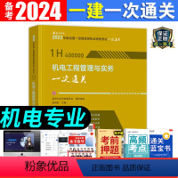 [正版]侯杏莉备考2024年机电工程管理与实务一次通关机电专业一次通关核心考点全国一建考试用书全国一级建造师执业资格考