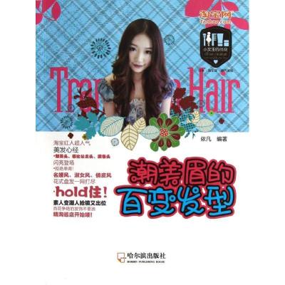 正版新书]潮美眉的百变发型依凡9787548409953