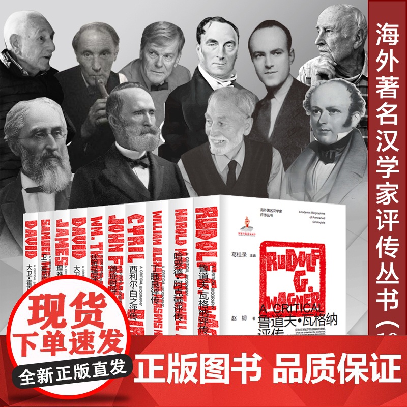 正版海外著名汉学家评传丛书(10册)哈罗德阿克顿狄百瑞德庇时鲁道夫瓦格纳霍克思阿瑟韦利丁韪良西利尔白之卫三畏理雅各