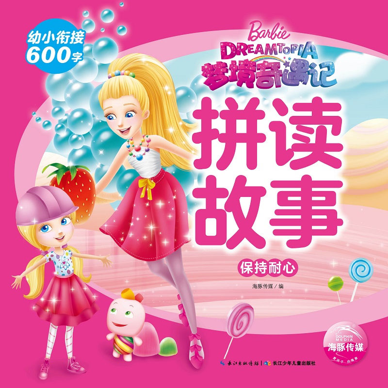 保持耐心/芭比.梦境奇遇记拼读故事