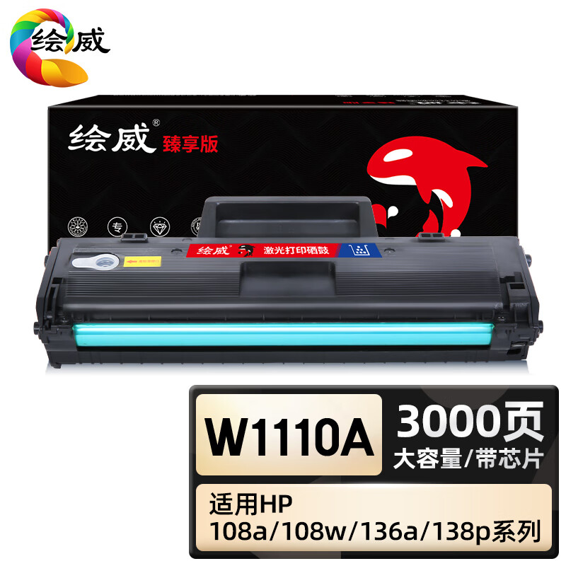 绘威臻享版 大容量硒鼓带芯片 W1110A 黑鼓 1支装(单位:支)