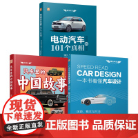 套装 汽车科普图书套装(共3册)约尔格·里佩尔 电动汽车 科普读物 团购管理者 团购员工 职场人 高等院校 工会组织