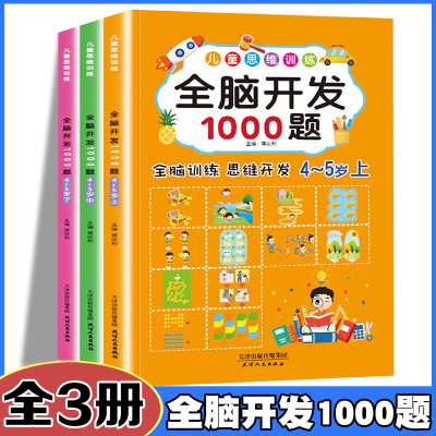 正版新书]全脑开发1000题4-5岁[全3册] 儿童智力潜能开发丛书
