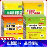 化学 5年高考真题 [正版]2025天利38套高考真题汇编详解五十2024年数学物理化学生物英语文政治历史地理新高考必刷