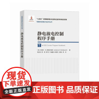 静电放电控制程序手册 ESD 静电防护 静电控制 ESD控制程序范本