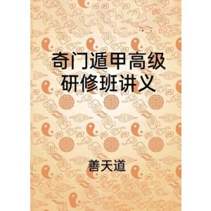 善天道-奇门遁甲高级研修班讲义