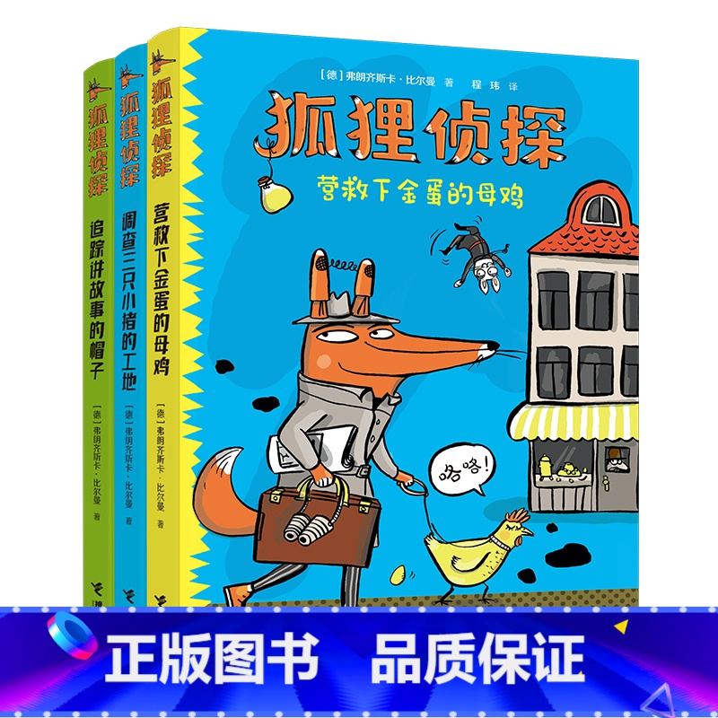 狐狸侦探系列(3册) [正版]狐狸侦探系列套装全3册营救下金蛋的母鸡7-12岁孩子儿童侦探悬疑小说漫画童话三四五六年级小