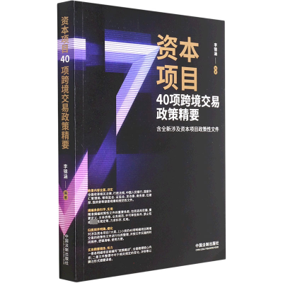 资本项目40项跨境交易政策精要