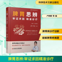 正版新书]脾胃思辨 审证求因精准诊疗卢晓敏 等 编9787523521014