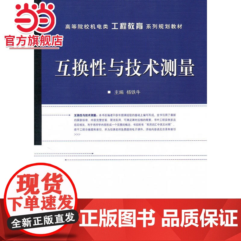 互换性与技术测量.杨铁牛 主编/9787121109492电子工业出版社