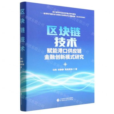 [N]区块链技术赋能港口供应链金融创新模式研究(精)-9787522317267