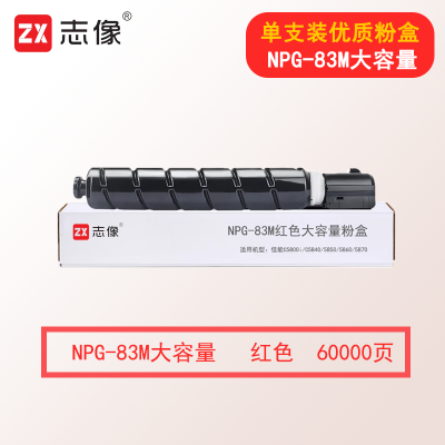 志像NPG-83M 60000页 红色大容量粉盒适用机型佳能C5800i/C5840/5850/5860/5870