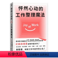 [正版]图书怦然心动的工作整理魔法(日)近藤麻理惠(美)斯科特?索南沙因9787505752542中国友谊出版公司