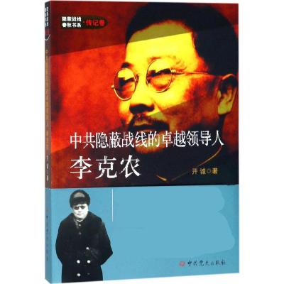 隐蔽战线春秋书系 传记卷:隐蔽战线的领导人李克农