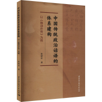 正版新书]中国传统政治话语的体系建构 以《韩诗外传》为例宋清