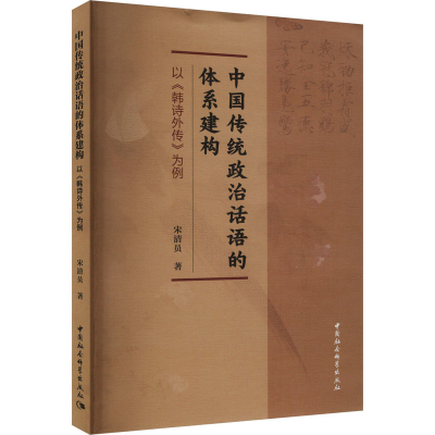正版新书]中国传统政治话语的体系建构 以《韩诗外传》为例宋清