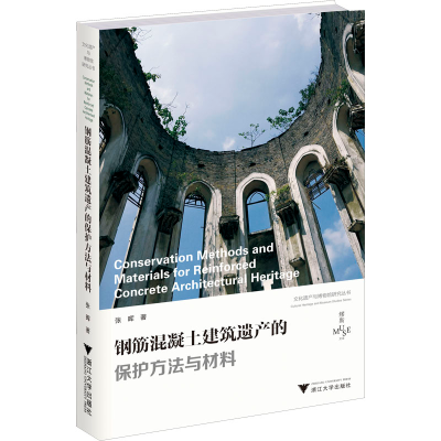 醉染图书钢筋混凝土建筑遗产的保护方法与材料9787308228800