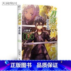 进击篇 6 [正版]刀剑神域小说 进击篇1-8 共8本 日本轻小说 天闻角川 刀剑神域小说 进击篇全套装全集川原砾战