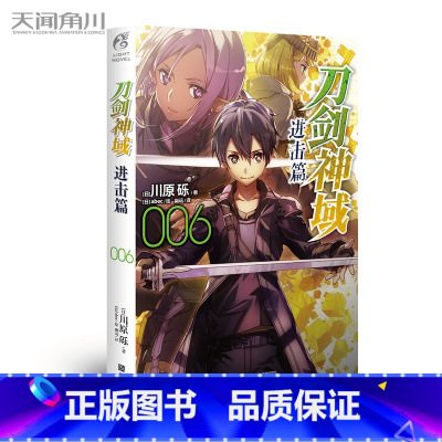 进击篇 6 [正版]刀剑神域小说 进击篇1-8 共8本 日本轻小说 天闻角川 刀剑神域小说 进击篇全套装全集川原砾战