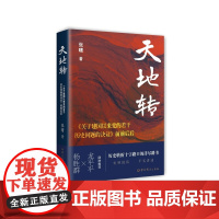 天地转:《关于建国以来党的若干历史问题的决议》前前后后 张曙著 党史读物 中共党史出版社