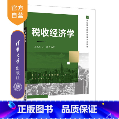 [正版]税收经济学 赵旭杰