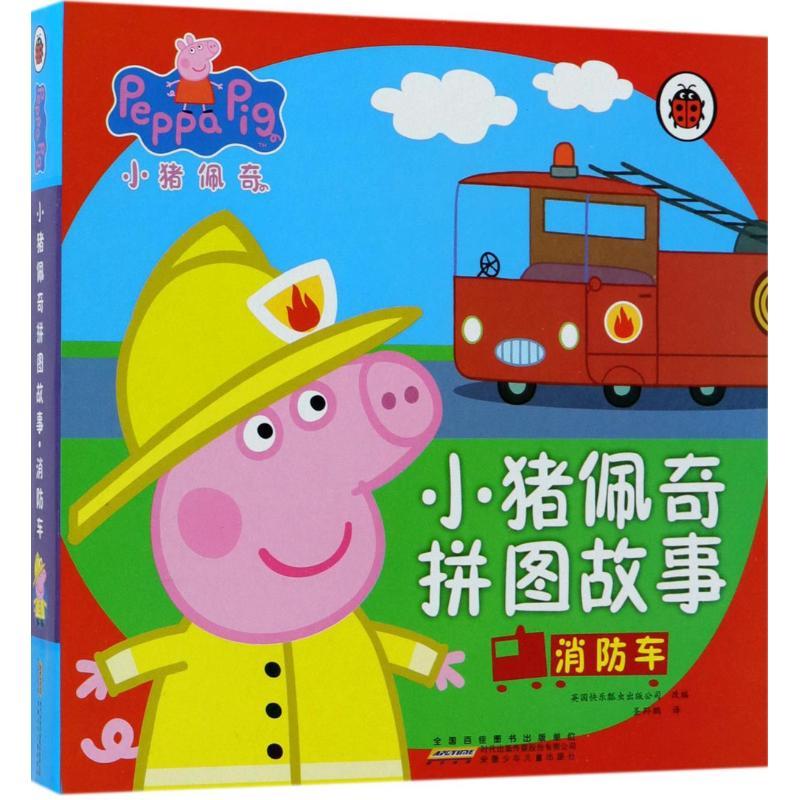 正版新书]小猪佩奇拼图故事(消防车)英国快乐瓢虫出版公司9787