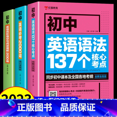 [3本]初中英语语法+词汇+阅读理解 初中通用 [正版]全套2册 新版初中英语语法137个核心考点+初中英语必考词200