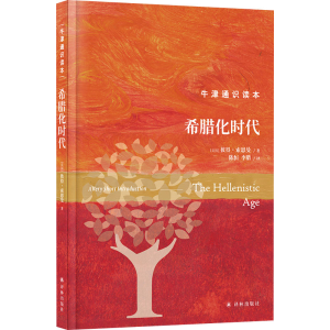 醉染图书希腊化时代9787544793476