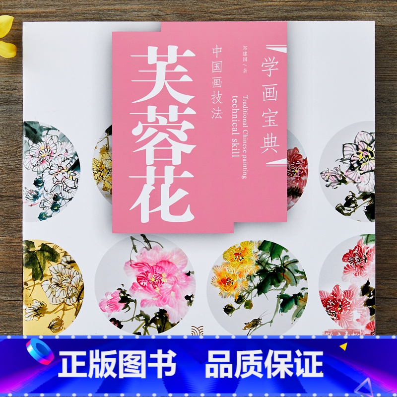 [正版]学画宝典 芙蓉花 中国画技法/李多木/写意花卉画法步骤 画谱