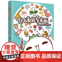 什么都能拿来画:罗罗布的创意简笔画(全彩) 罗罗布 电子工业出版社 正版书籍
