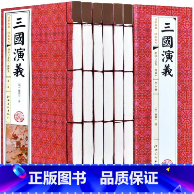 [正版]三国演义原著全套6册无删减半文言文白话文完整版四大名著之一初高中学生青少年成人版程乙本中华线装书局中国古典小说