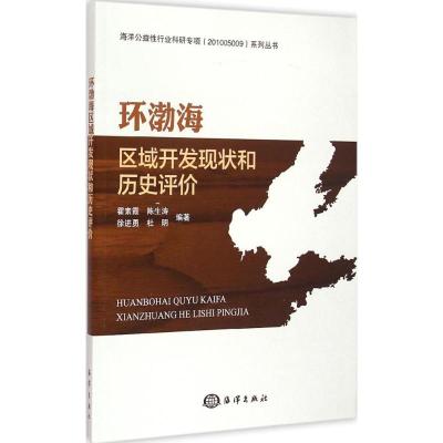[M]环渤海区域开发现状和历史评价-9787502788704