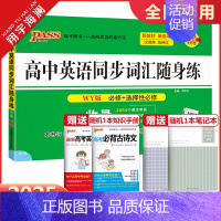 高中英语同步词汇随身练[外研版] 高中通用 [正版]2025新版pass绿卡图书高中英语同步词汇随身记+随身练RJ人教版