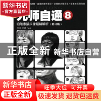 正版 无师自通(8)-铅笔素描头像超精解析(修订版) 任琪,芦坤 人民