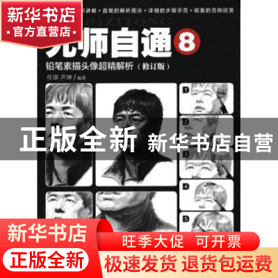 正版 无师自通(8)-铅笔素描头像超精解析(修订版) 任琪,芦坤 人民