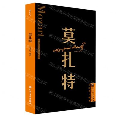 [N]莫扎特/外国音乐欣赏丛书-9787103065112