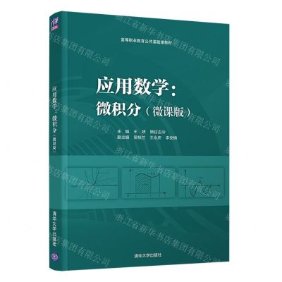 [N]应用数学--微积分(微课版高等职业教育公共基础课教材)-9787302591511